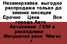 Незамерзайка, выгодно, распродажа только до зимних месяцев. Срочно! › Цена ­ 40 - Все города Авто » Автохимия, ГСМ и расходники   . Ингушетия респ.,Магас г.